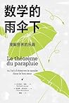 数学的雨伞下：理解世界的乐趣