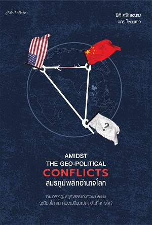 Amidst the Geo-Political Conflicts สมรภูมิพลิกอำนาจโลก