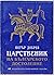Царственик на българското достолепие by Петър Добрев