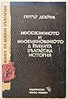 Необясненото и необикновеното в ранната българска история