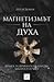 Магнетизмът на духа. Книга ...