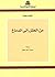 من العقل إلى الدماغ