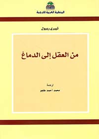 من العقل إلى الدماغ (Paperback)
