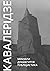 Мемуари. Драматургія. Публіцистика.