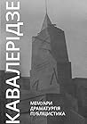 Мемуари. Драматургія. Публіцистика. by Іван Кавалерідзе Мемуари. Драматургія. Публіцистика. by Іван Кавалерідзе