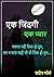 एक जिंदगी एक प्यार (Hindi Edition)