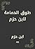 ‫طوق الحمامة لابن حزم‬ by ابن حزم الأندلسي