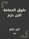 ‫طوق الحمامة