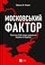 Московський фактор. Політика США щодо суверенної України та Кремль