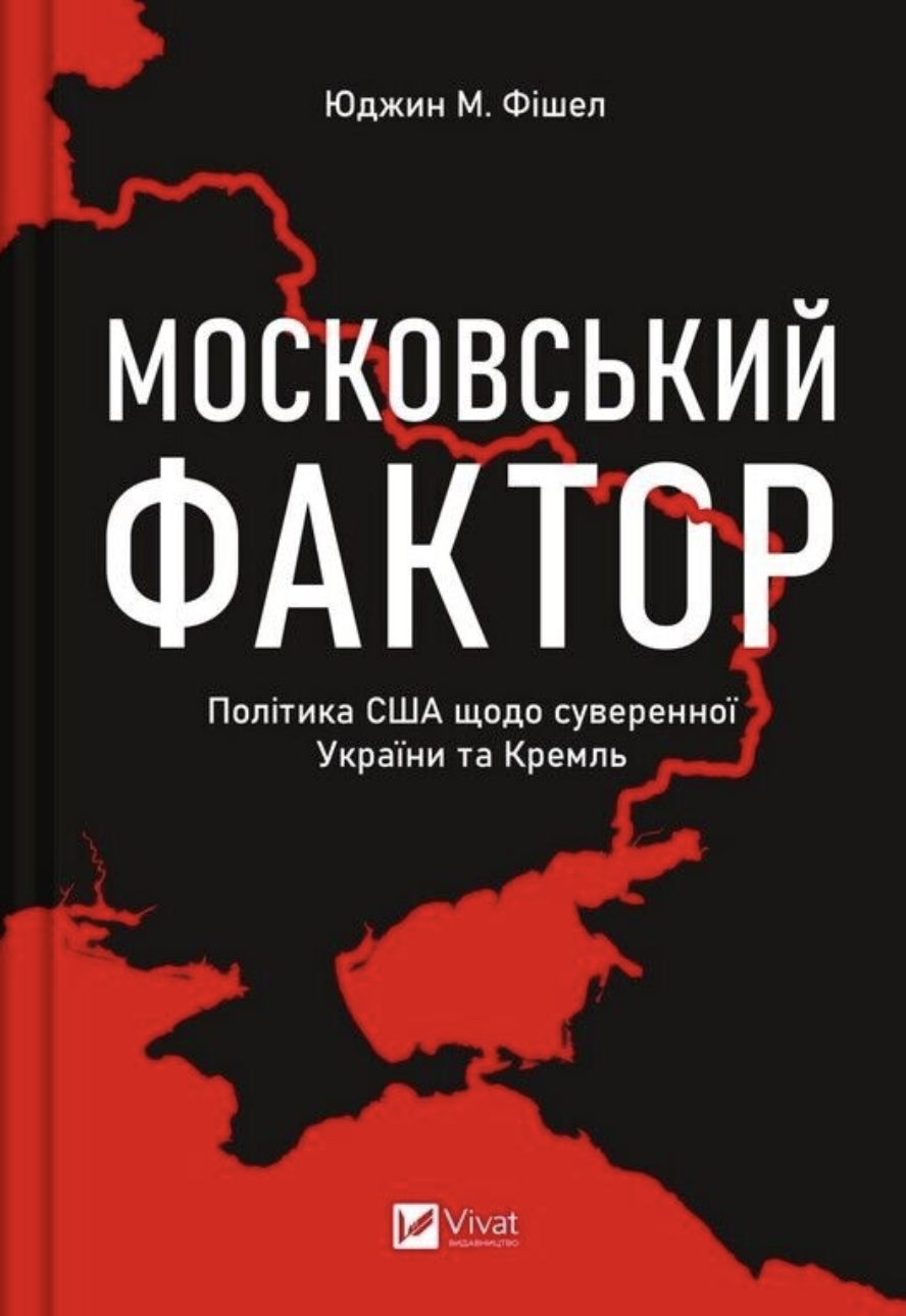 Московський фактор. Політика США щодо суверенної України та Кремль