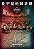 被遺忘的故事 (看不見的圖書館, #8)