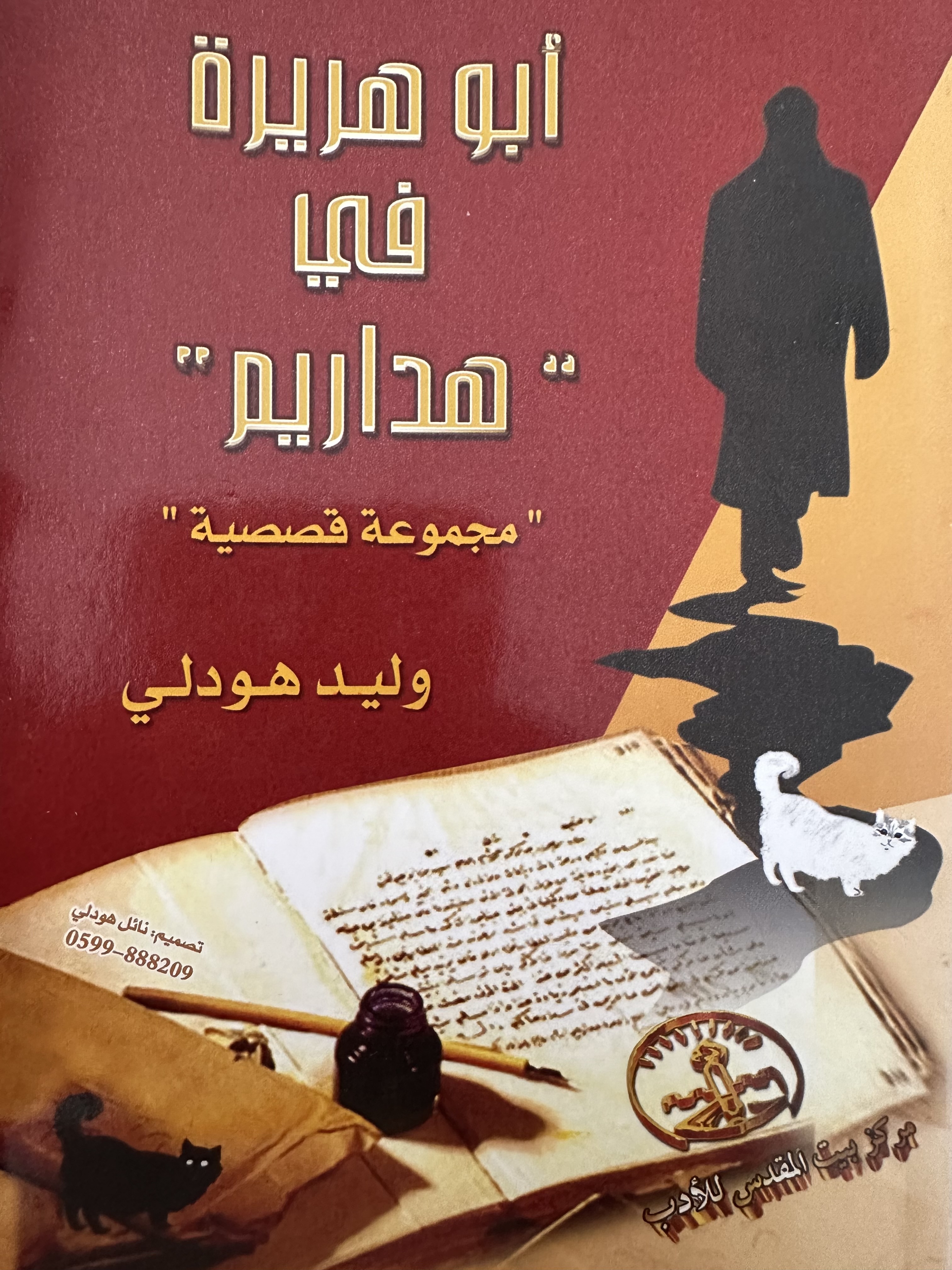 ابو هريرة في هداريم