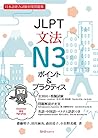 JLPT文法N3 ポイント&プラクティス