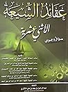 عقائد الشيعة الاث...