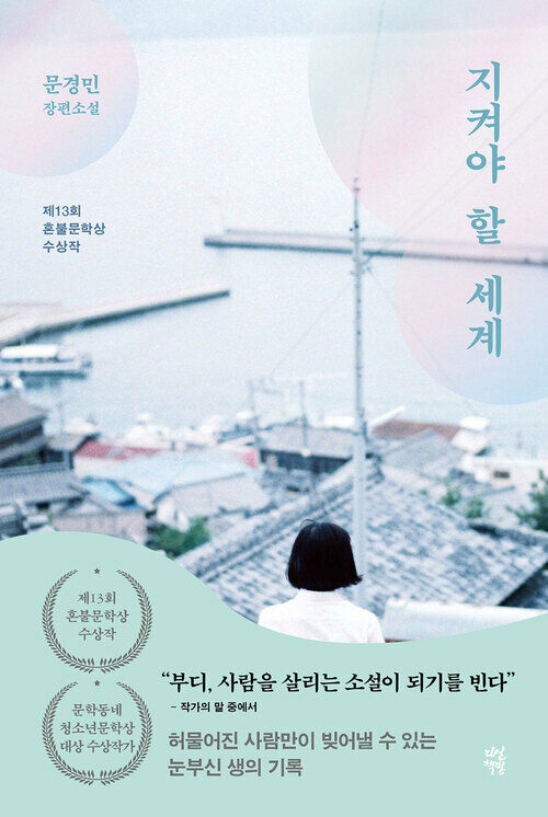 지켜야 할 세계 (Paperback)