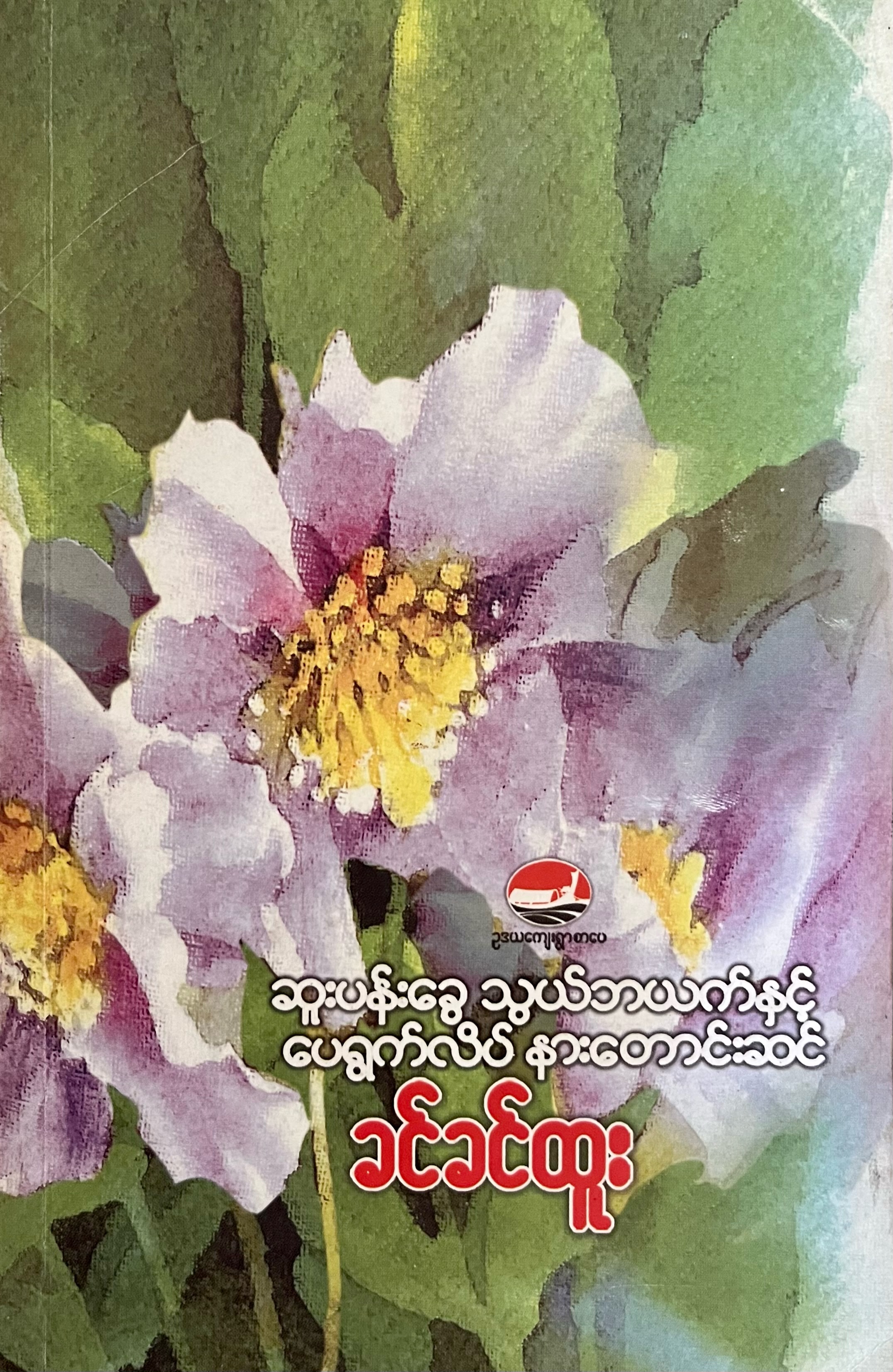 ဆူးပန်းခွေ သွယ်ဘယက်နှင့် ပေရွက်လိပ် နားတောင်းဆင် (Paperback)