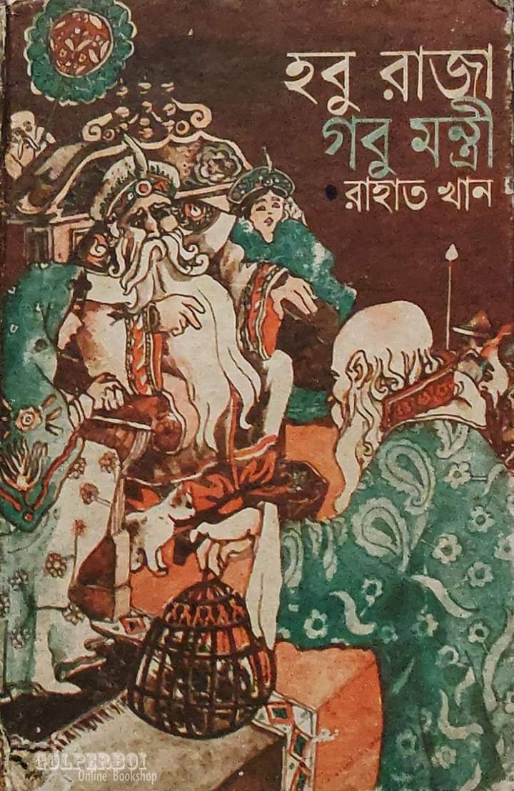 হবু রাজা গবু মন্ত্রী