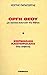 Οργή Θεού: Μια πολιτική ανάγνωση της Βίβλου / Κορνήλιος Καστοριάδης: Ένας σοφιστής