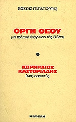 Οργή Θεού: Μια πολιτική ανάγνωση της Βίβλου / Κορνήλιος Καστοριάδης: Ένας σοφιστής (Paperback)