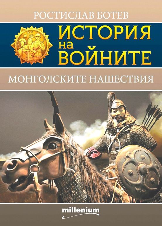 Монголските нашествия (Paperback)