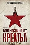 Магьосника от Кремъл