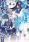 水無月家の許嫁3 天女降臨の地 (講談社タイガ) Paperback Bunko – October 13, 2023