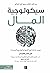 سيكولوجية المال مورجان هاوسل عصير الكتب ‎كتاب The Psychology of Money Morgan Housele Arabic Book Paperback Novel Amazing Book