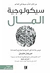 سيكولوجية المال م...