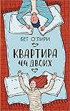 Квартира на двоих