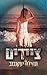 ציידים by תהילה יעקובוב