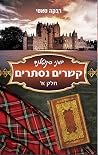 קשרים נסתרים