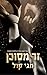 זר מסוכן (מלחמות המאפיה #1) by Maggie Cole