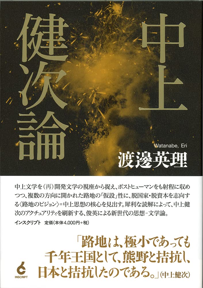 中上健次論 [Nakagami Kenji-ron] (Paperback)