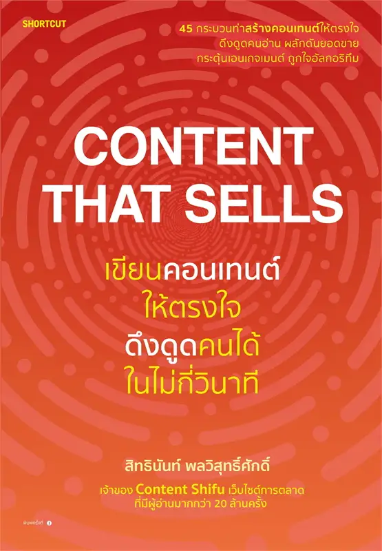 Content That Sells เขียนคอนเทนต์ให้ตรงใจ ดึงดูดคนได้ในไม่กี่วินาที