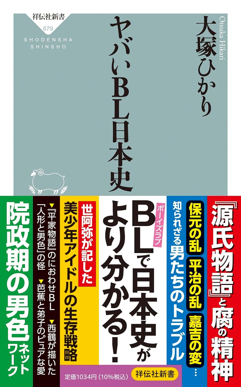 ヤバいBL日本史 [Yabai BL Nipponshi]
