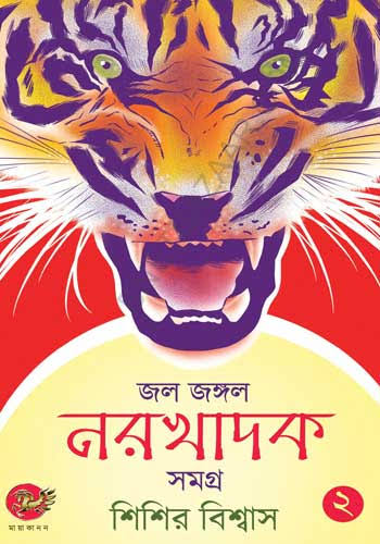 জল জঙ্গল নরখাদক সমগ্র দ্বিতীয় খন্ড (#২)