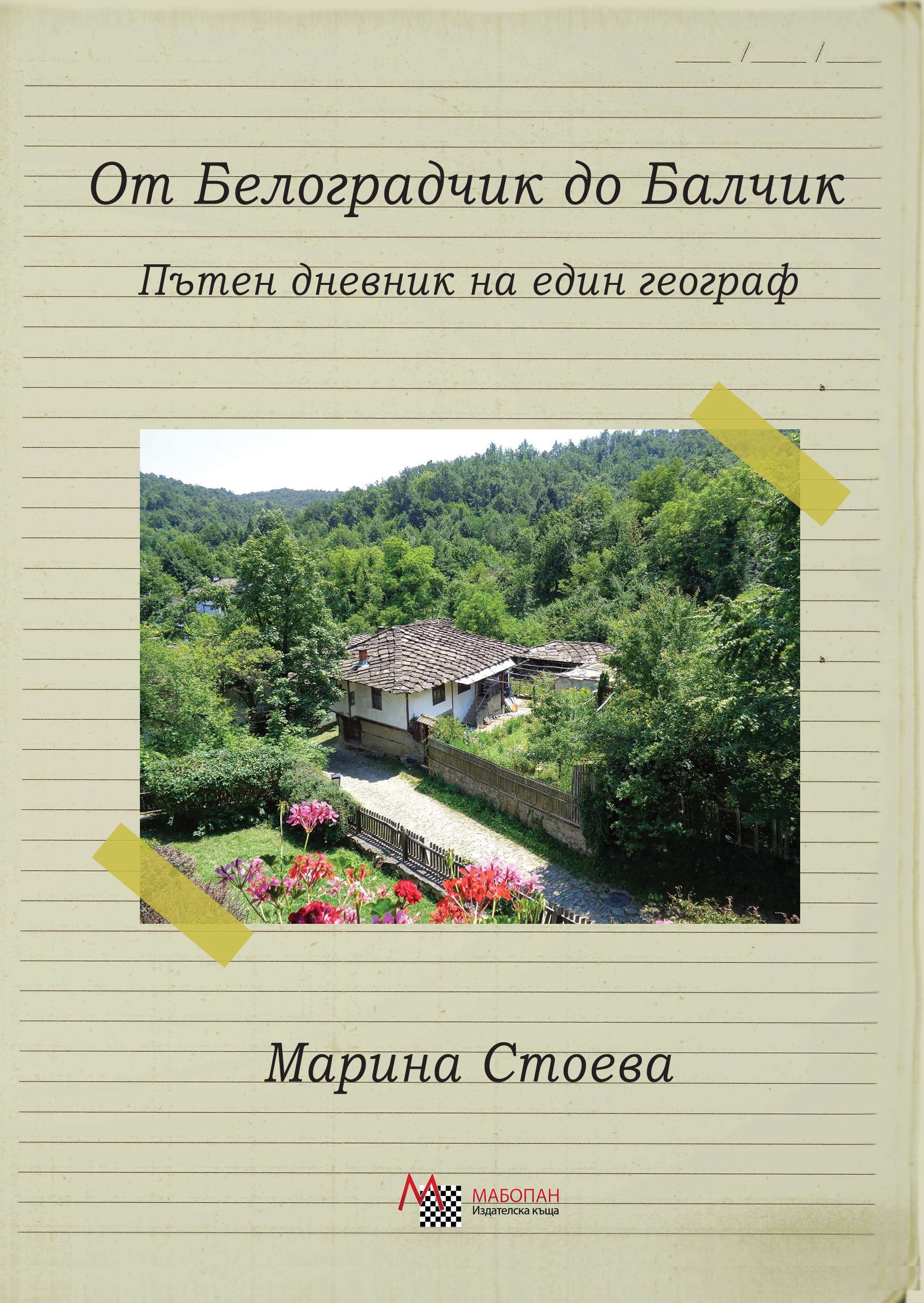 От Белоградчик до Балчик: Пътен дневник на един географ. Северна България (Paperback)