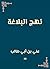 ‫نهج البلاغة‬ (Arabic Edition)