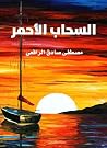 السحاب الأحمر Book cover for السحاب الأحمر