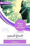 ‫ملخص كتاب الدماغ السعيد by دين بورنيت