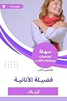 ملخص كتاب فضيلة الأنانية (Arabic Edition) ملخص كتاب فضيلة الأنانية (Arabic Edition)
