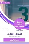 ‫ملخص كتاب البديل الثالث: حل أكثر مشكلات الحياة صعوبة‬ (Arabic Edition)