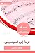 ‫ملخص كتاب نزعة إلى الموسيقا‬