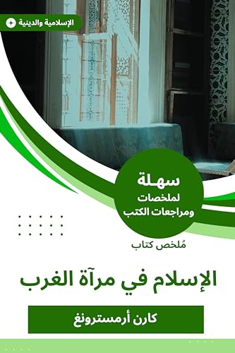 ‫ملخص كتاب الإسلام في مرآة الغرب‬ (Arabic Edition)