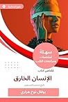 ملخص كتاب الإنسان الخارق: تاريخ مختصر للمستقبل (Arabic Edition) ملخص كتاب الإنسان الخارق: تاريخ مختصر للمستقبل (Arabic Edition)