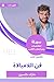 ‫ملخص كتاب فن اللامبالاة‬