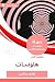 ‫ملخص كتاب هلوسات‬