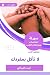 ‫ملخص كتاب لا تأكل بمفردك‬
