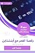 ملخص كتاب رقصة القمر مع أينشتاين: فن تذكر كل شيء وعلمه (Arabic Edition)