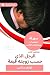 ‫ملخص كتاب الرجل الذي حسب ز...